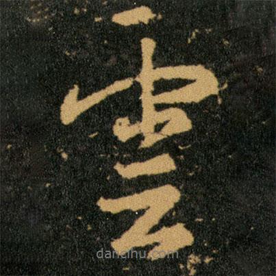 云書法圖片