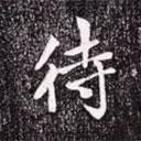 待書(shū)法圖片