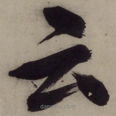 王守仁寫的行書云