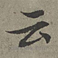 云書法圖片