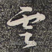 蔡世松寫的行書云