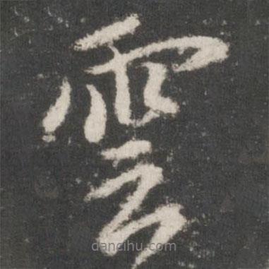 米芾寫的行書云