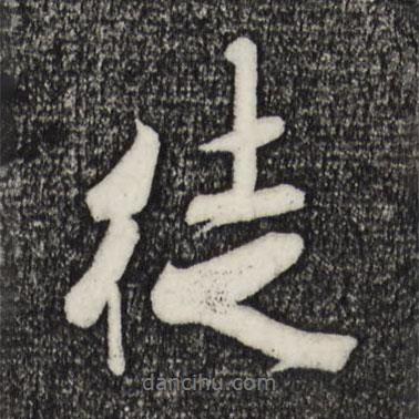 米芾寫的行書徒