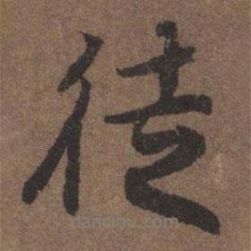徒書法圖片