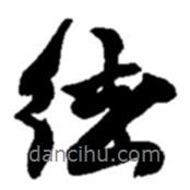 徒書法圖片