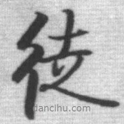 徒書法圖片