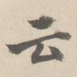 朱文鈞寫(xiě)的行書(shū)云