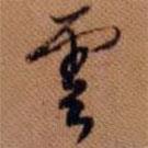 云書法圖片