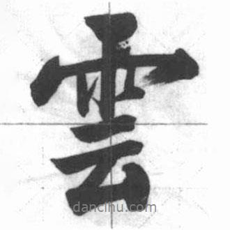 云書法圖片