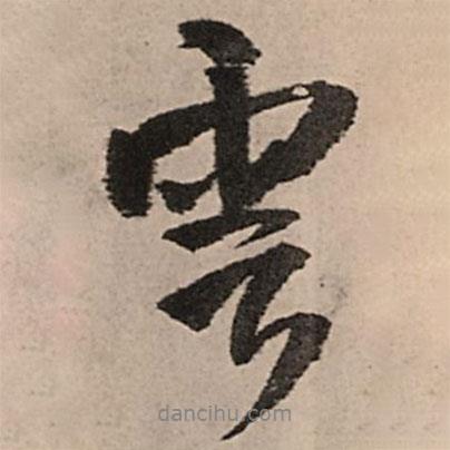王鐸寫的行書云