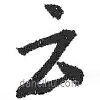 云書法圖片