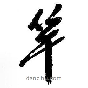 竿書(shū)法圖片