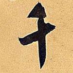 米芾寫(xiě)的行書(shū)千
