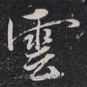 云書(shū)法圖片