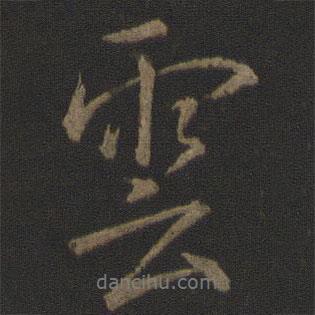 李邕寫的行書云