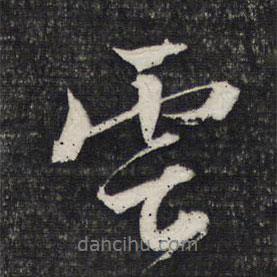 云書法圖片