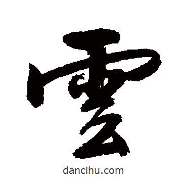云書法圖片