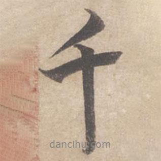 蔡襄寫的行書千