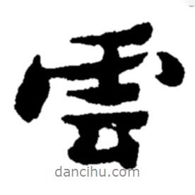 云書法圖片