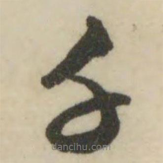 千書法圖片