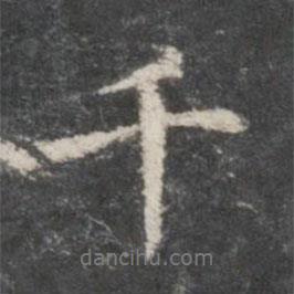 千書法圖片