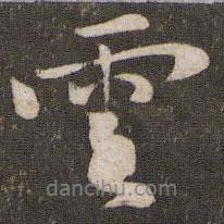 云書法圖片