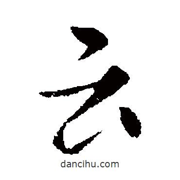 云書(shū)法圖片
