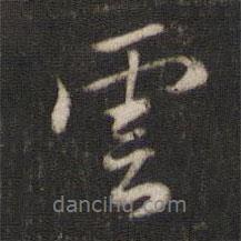 陳與義寫(xiě)的行書(shū)云