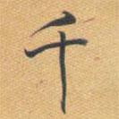 千書法圖片