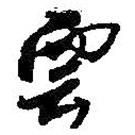 何紹基寫的行書云