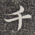 蘇轍寫的行書千