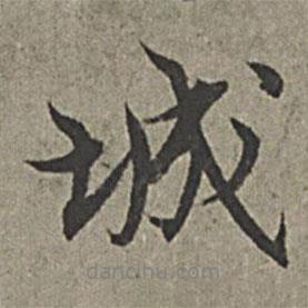 王紱寫的行書城