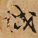 城書法圖片