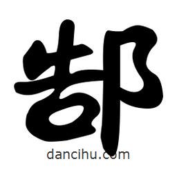 郜書法圖片