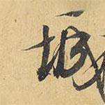 城書(shū)法圖片