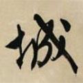 城書(shū)法圖片
