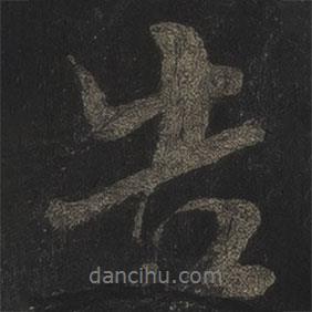 告書法圖片