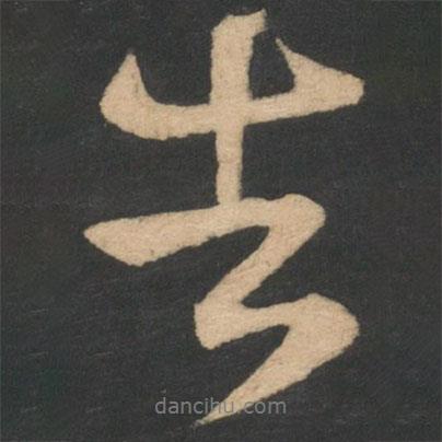王獻(xiàn)之寫(xiě)的行書(shū)告