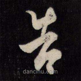 天香樓法帖寫(xiě)的行書(shū)告