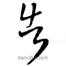 告書法圖片