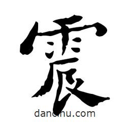 震書法圖片