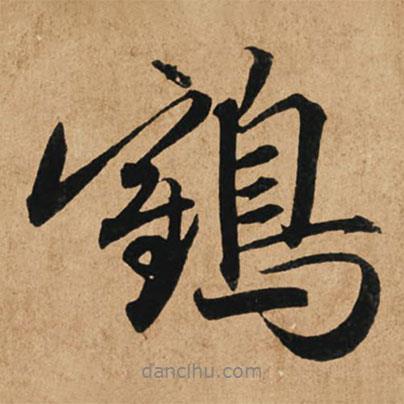 趙孟頫寫的行書鵠