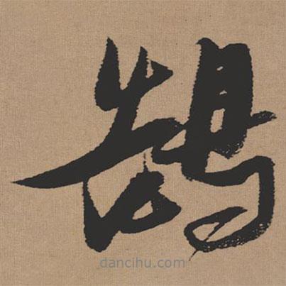 鵠書(shū)法圖片