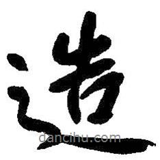 造書法圖片