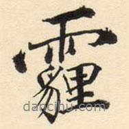 端方寫的行書霾
