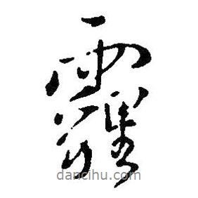王鐸寫的行書霾
