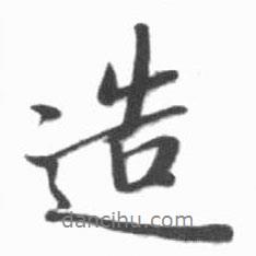 造書(shū)法圖片
