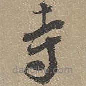 寺書法圖片