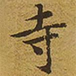 寺書法圖片