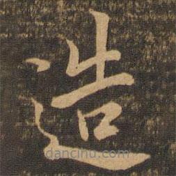 造書法圖片